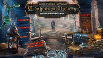 Mystery Tales: The Lost Hope Collector's Edition / Детективные истории: Утраченная надежда Коллекционное издание