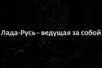 Обманутая Россия. Лада-Русь - ведущая за собой (Часть 1)