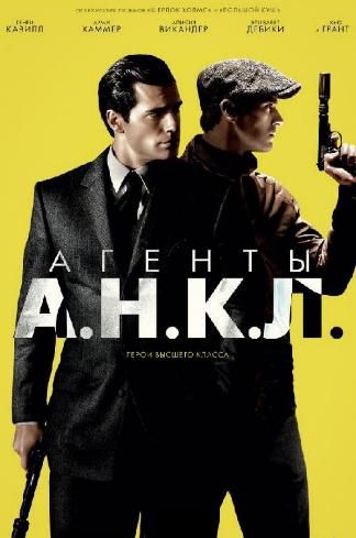 Агенты А.Н.К.Л. / The Man from U.N.C.L.E. DUB