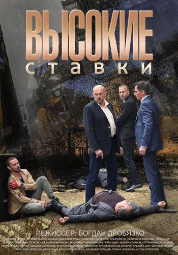 Высокие ставки (1-24 серия из 24)