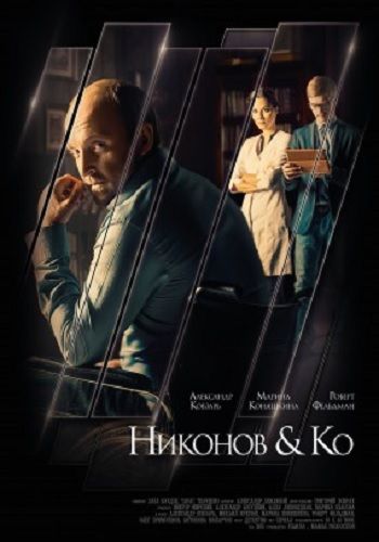 Никонов и Ко (1-16 серия из 16)