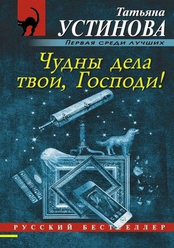 Чудны дела твои, Господи! (1-4 серии из 4)