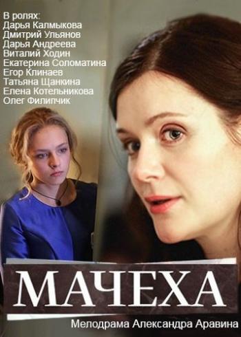 Мачеха (1-4 серии из 4)