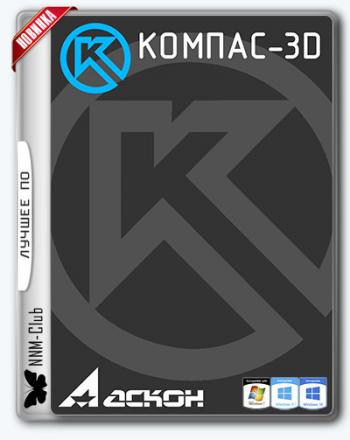 КОМПАС-3D 17.1.1 (x64) RePack by KpoJIuK