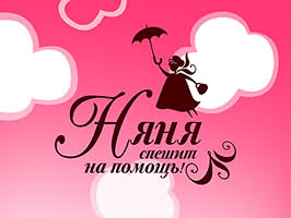 НЯНЯ СПЕШИТ НА ПОМОЩЬ!