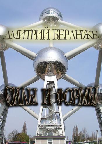 Дмитрий Беранже: Силы и Формы