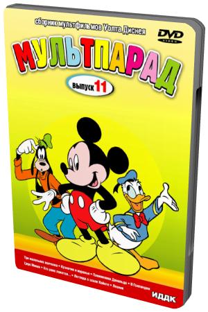 Мультпарад. Выпуск 11/1 / MVO