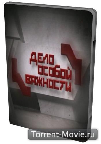 Дело особой важности. Дачный сезон