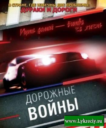Дорожные войны (131-140 выпуск)