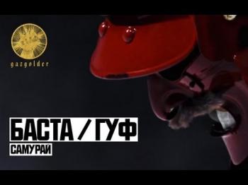 Баста и Guf - Самурай