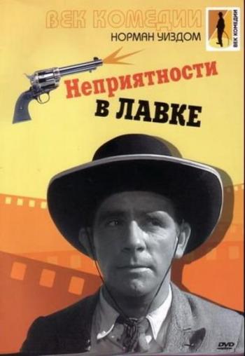 Мистер Питкин: Неприятности в лавке / Trouble in Store VO