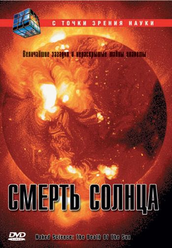 С точки зрения науки: Смерть Солнца / Naked science: Death Of the Sun