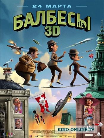 Балбесы 3D / Olsen Banden pa de bonede gulve DUB