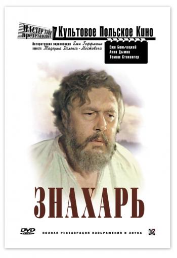 Знахарь / Znachor DUB
