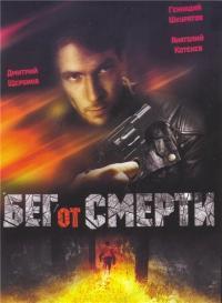 Бег от смерти