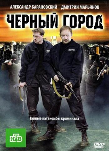 Черный город
