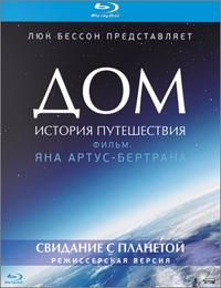 Дом. История путешествия / Home DUB