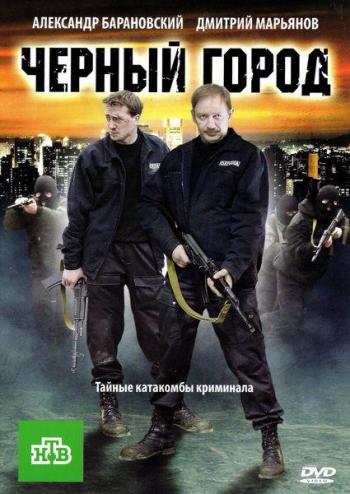 Чёрный город