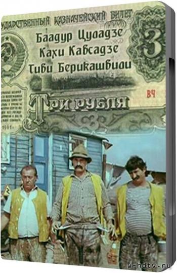 Три рубля