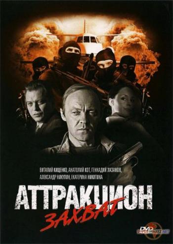 Аттракцион