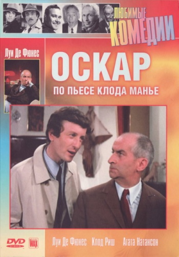 Оскар / Oscar DUB