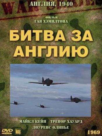 Битва за Англию / Battle of Britain VO