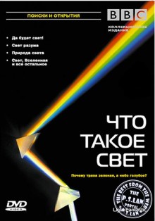 BBC: Что такое Свет 2-Свет разума / BBC Light Fantastic VO