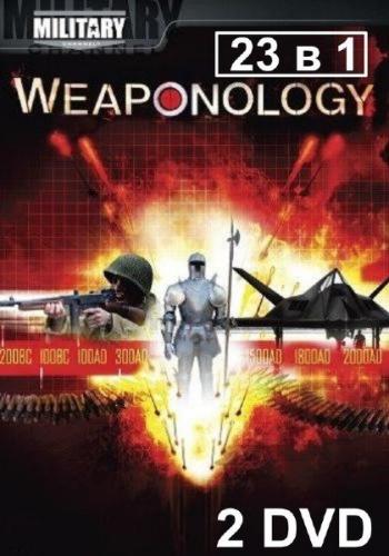 Наука об оружии / Weaponology (16 серий)