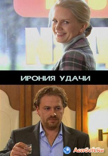 Ирония удачи / Госпожа удача