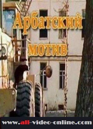 Арбатский мотив