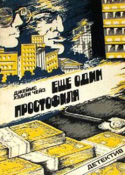 Еще один простофиля