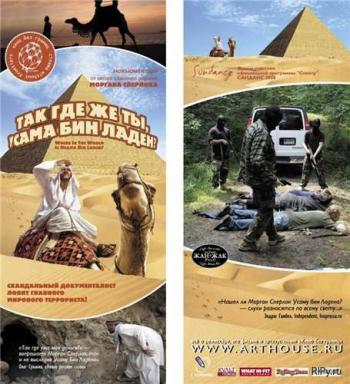 Так где же ты, Усама бин Ладен? / Where in the World Is Osama Bin Laden? MVO