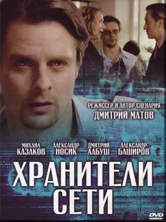 Хранители сети