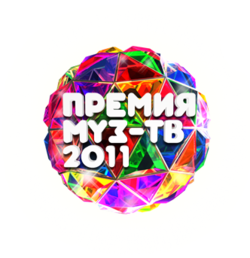 Ежегодная национальная Премия МУЗ-ТВ 2011 - Концерт