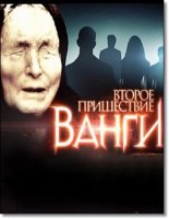 Второе пришествие Ванги