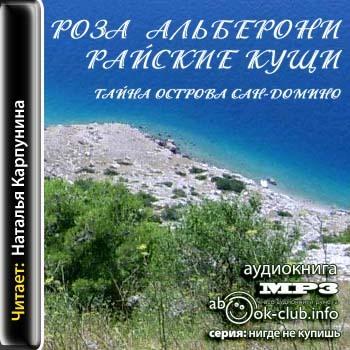 Тайна острова Сан-Домино