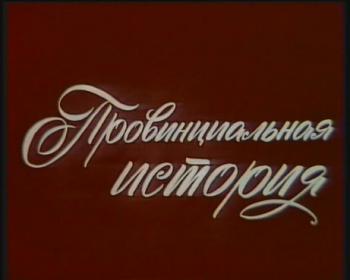 Провинциальная история