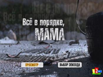 Все в порядке, мама!