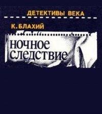 Ночное следствие