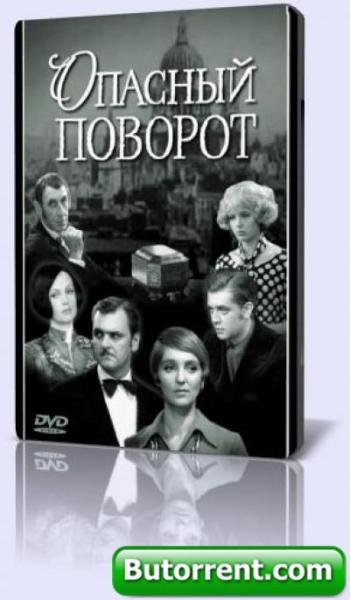 Опасный поворот (3 серии из 3)