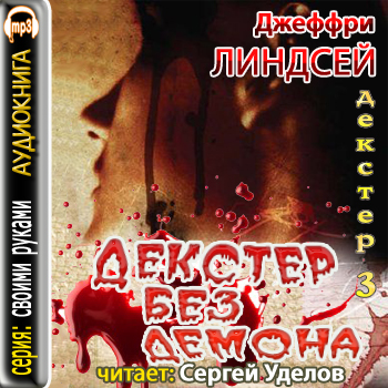 Декстер без демона