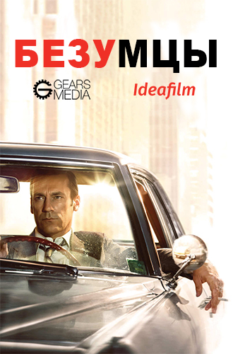 Безумцы, 1 сезон 1-13 серии из 13 / Mad Men