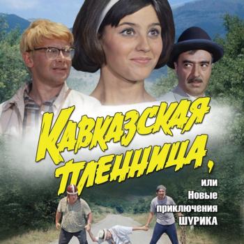 Кавказская пленница, или новые приключения Шурика