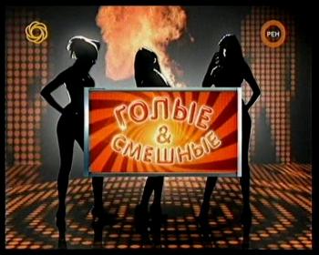 Голые и смешные / Naked and ridiculous