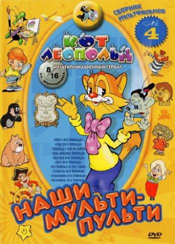 Наши мульти - пульти: Кот Леопольд. Сборка 4