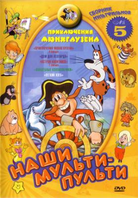 Наши мульти - пульти: Приключения Мюнхгаузена. Сборник 5