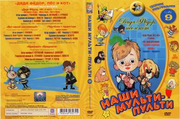 Наши мульти - пульти: Дядя Федор, пес и кот. Сборник 9