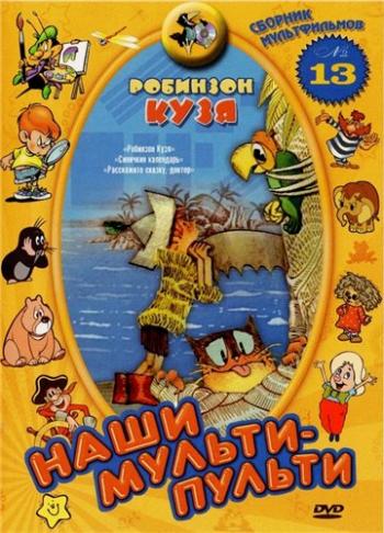 Наши мульти - пульти: Робинзон Кузя. Сборник 13