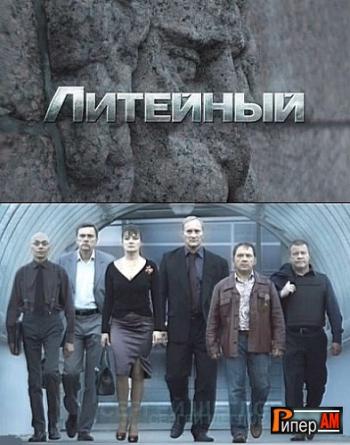 Литейный 4 (5 сезон 1-16 серии из 16)