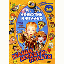 Наши мульти - пульти: Лоскутик и облако. Сборка 14